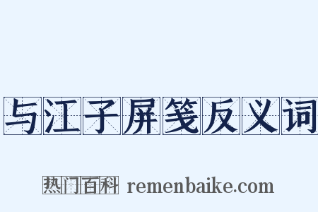 与江子屏笺反义词是什么意思的图片